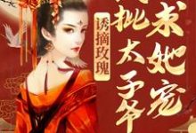 诱摘玫瑰，疯批太子爷求她宠傅晏晞谢时语，诱摘玫瑰，疯批太子爷求她宠章节在线阅读-书评酱