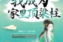 苟了15年,我成为家里顶梁柱小说,苟了15年,我成为家里顶梁柱章节在线阅读-书评酱