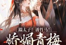 踹太子！诱竹马！娇媚青梅撩疯了章节免费在线阅读，沈知意李煦完结版-书评酱