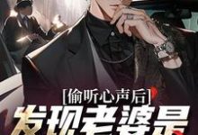 曹魏蒋梦涵小说《偷听心声后，发现老婆是个呜呜怪》在线阅读-书评酱