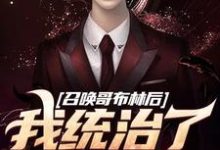 哪里可以免费找到召唤哥布林后，我统治了世界？-书评酱