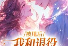 被甩后,我和退役拳击手恋爱了小说,被甩后,我和退役拳击手恋爱了在线阅读-书评酱