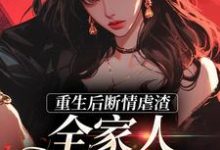 重生后断情虐渣，全家人都泪崩了小说无弹窗阅读的网站推荐-书评酱