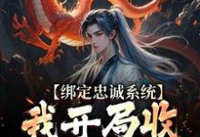 绑定忠诚系统,我开局收名将当小弟刘俊,绑定忠诚系统,我开局收名将当小弟章节在线阅读-书评酱