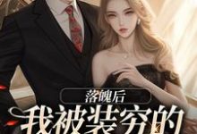 落魄后,我被装穷的前夫娇宠了小说完结了吗?在哪里可以免费读到?-书评酱