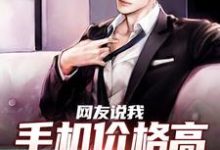 完结版《网友说我手机价格高,我立马降价!》章节阅读-书评酱