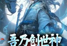 昊天瑶池小说吾乃创世神,打造至高天庭在线阅读-书评酱