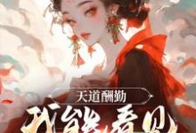 天道酬勤,我能看见熟练度这本小说在哪里可以看?哪里有免费试读章节?-书评酱