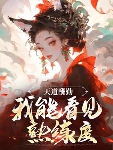 天道酬勤，我能看见熟练度这本小说在哪里可以看？哪里有免费试读章节？