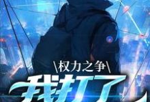 《权力之争：我打了命运电话》全集免费在线阅读（箫正阳）-书评酱