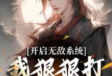 开启无敌系统,我狠狠打脸退婚女!小说最新章节在哪里可以读到?-书评酱