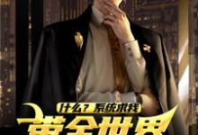 完结版《什么?系统求我带全世界机械飞升?》章节目录在线阅读-书评酱
