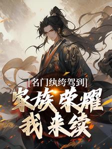 寻找能够免费阅读名门纨绔驾到，家族荣耀我来续小说的平台
