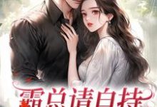 《霸总请自持,我不想秀恩爱》小说阮尽欢厉辞舟章节章节免费在线阅读-书评酱