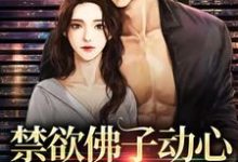 禁欲佛子动心,对她偏执入骨小说的免费阅读版本在哪里可以找到?-书评酱