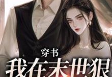 穿书:我在末世狠抱男主大腿戚今诺滕原也小说完结版章节在线阅读-书评酱
