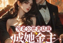 《破产后，穷掉渣的丈夫他摊牌了》全集免费在线阅读（顾梦妍宋宴之）-书评酱