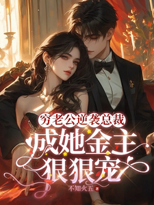 《破产后，穷掉渣的丈夫他摊牌了》全集免费在线阅读（顾梦妍宋宴之）