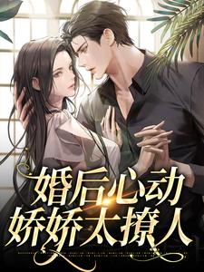 婚后心动，娇娇太撩人温瓷傅景淮在线章节免费阅读
