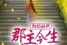 哪里能找到悔悟前世:郡主今生超宠夫小说的全部章节?-书评酱