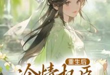 贵女娇:权臣做她裙下臣小说完结版章节免费阅读-书评酱
