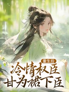 贵女娇：权臣做她裙下臣小说完结版章节免费阅读