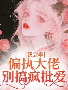 迟书遥周靳小说在线章节免费阅读（我会乖，偏执大佬别搞疯批爱无弹窗无删减）