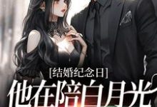 结婚纪念日,他在陪白月光烛光晚餐小说,结婚纪念日,他在陪白月光烛光晚餐在线阅读-书评酱