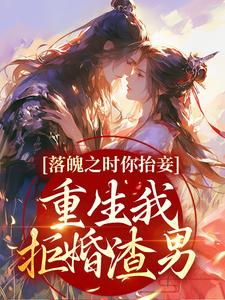 落魄之时你抬妾，重生我拒婚渣男小说全文哪里可以免费看？