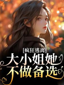 疯狂逃离！大小姐她不做备选小说全文阅读需要付费吗？寻找免费资源
