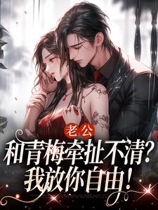 老公和青梅牵扯不清？我放你自由！温时晞傅九亊小说在线章节免费阅读