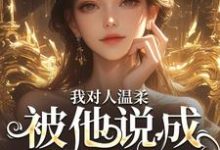 哪里可以免费找到我对人温柔,被他说成是心机女??-书评酱