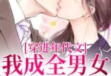 已完结小说《穿进年代文,我成全男女主的爱情》章节在线阅读-书评酱