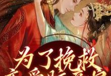 《为了挽救恋爱脑亲娘，我手刃渣渣》小说章节列表免费试读，赵卿诺裴谨小说在线阅读-书评酱