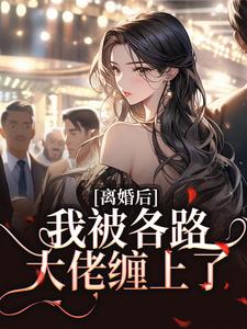 离婚后，我被各路大佬缠上了苏悦小说大结局免费试读