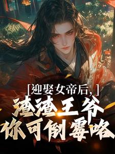 迎娶女帝后，渣渣王爷你可倒霉咯小说最新章节在哪里可以读到？