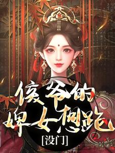 免费在线阅读侯爷的婢女想跑？没门小说的正规网站有哪些？