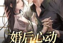 婚后心动,娇娇太撩人这本小说怎么样?免费在线阅读试试-书评酱