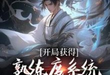 《开局获得熟练度系统,成就最强仙尊》小说林新章节章节免费在线阅读-书评酱