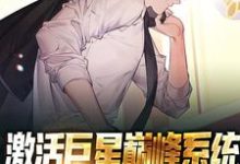 完结版《激活巨星巅峰系统,我成了最强球星》免费阅读-书评酱