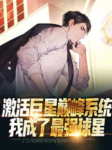 完结版《激活巨星巅峰系统，我成了最强球星》免费阅读