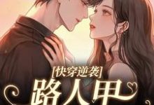 已完结小说《快穿逆袭:路人甲自救指南》章节在线阅读-书评酱
