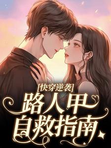 已完结小说《快穿逆袭：路人甲自救指南》章节在线阅读