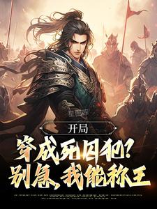 开局穿成死囚犯？别急，我能称王小说有没有完整的免费版本在线阅读？