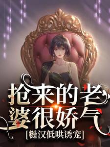 陆星晚宋辞小说在线章节免费阅读（抢来的老婆很娇气，糙汉低哄诱宠无弹窗无删减）