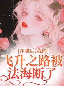 穿越后，我的飞升之路被法海断了小说完结版章节免费阅读