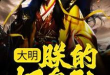 求推荐可以免费阅读大明:朕的好皇孙,有治国之资!小说的网站-书评酱
