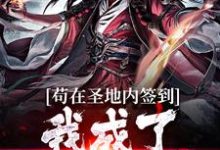 苟在圣地内签到，我成了无敌天帝最新章节，苟在圣地内签到，我成了无敌天帝免费阅读-书评酱