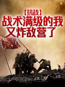林天尘王建堂小说抗战：战术满级的我又炸敌营了在线阅读章节