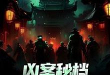 哪里能找到凶案秘档：刑侦界的怪谈小说的最新更新和免费章节？-书评酱